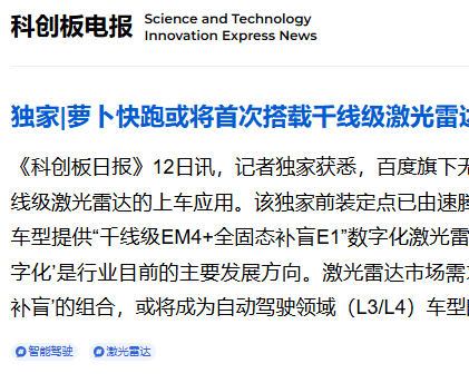 消息称萝卜快跑将搭载千线级激光雷达，速腾聚创获独家前装定点