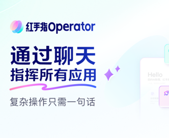 百度红手指Operator上线，下载即可实现零门槛“养虾”