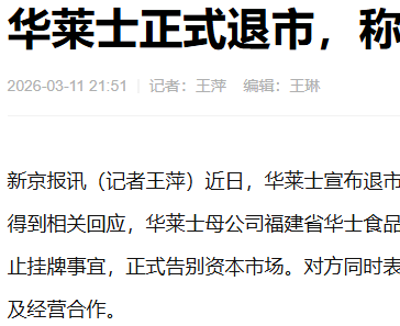 华莱士回应退市：系战略调整，门店运营及消费者权益不受任何影响