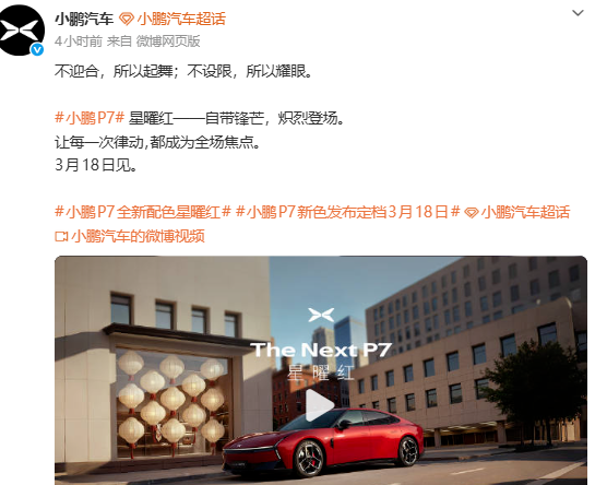 小鹏P7发布全新车漆星曜红，将于3月18日公开亮相