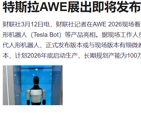 特斯拉第三代人形机器人公开亮相，将于2026年底量产落地