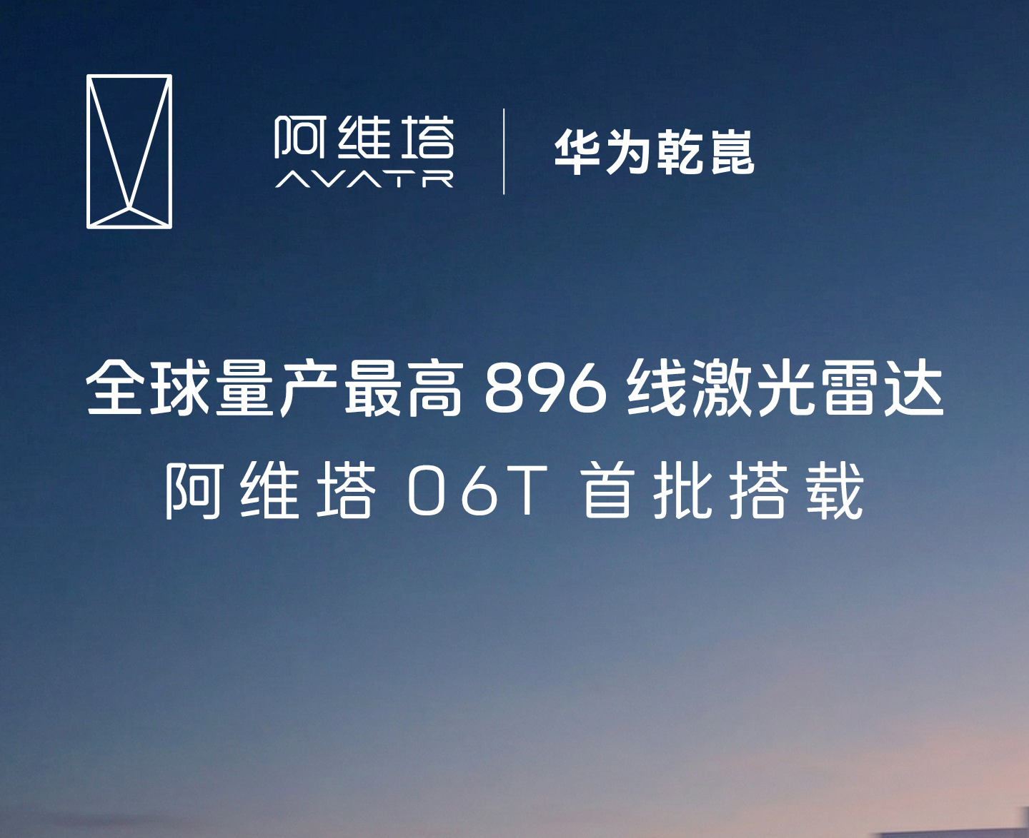 阿维塔 06T首发华为乾崑896线激光雷达，实现高精度感知能力