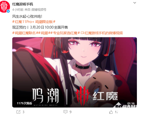红魔11 Pro+鸣潮限定版官宣：定价6999元，将于3月20日开售