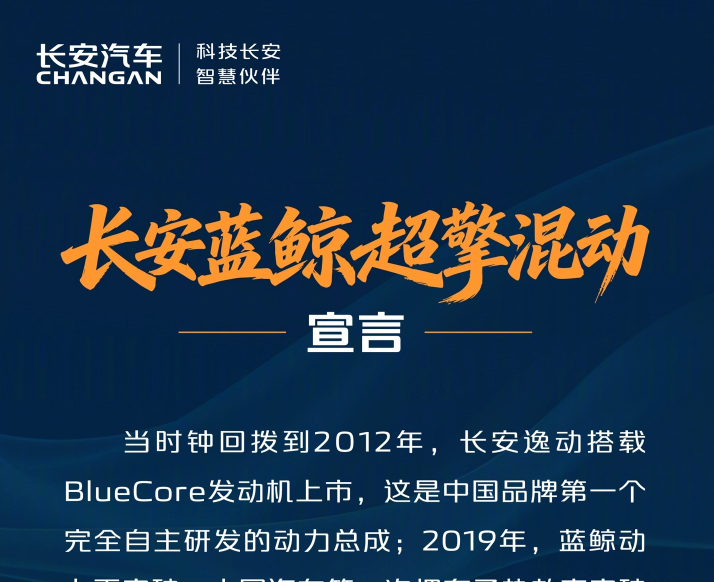 长安发布“蓝鲸超擎”混动技术：城区工况百公里油耗低至2.98升
