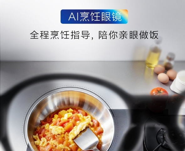 老板电器发布全球首款AI烹饪眼镜：可实时下达操作指令