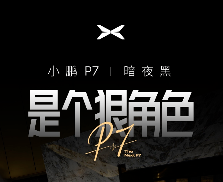 小鹏P7新车色“暗夜黑”3月18日发布：黑武士核心工艺细节公布