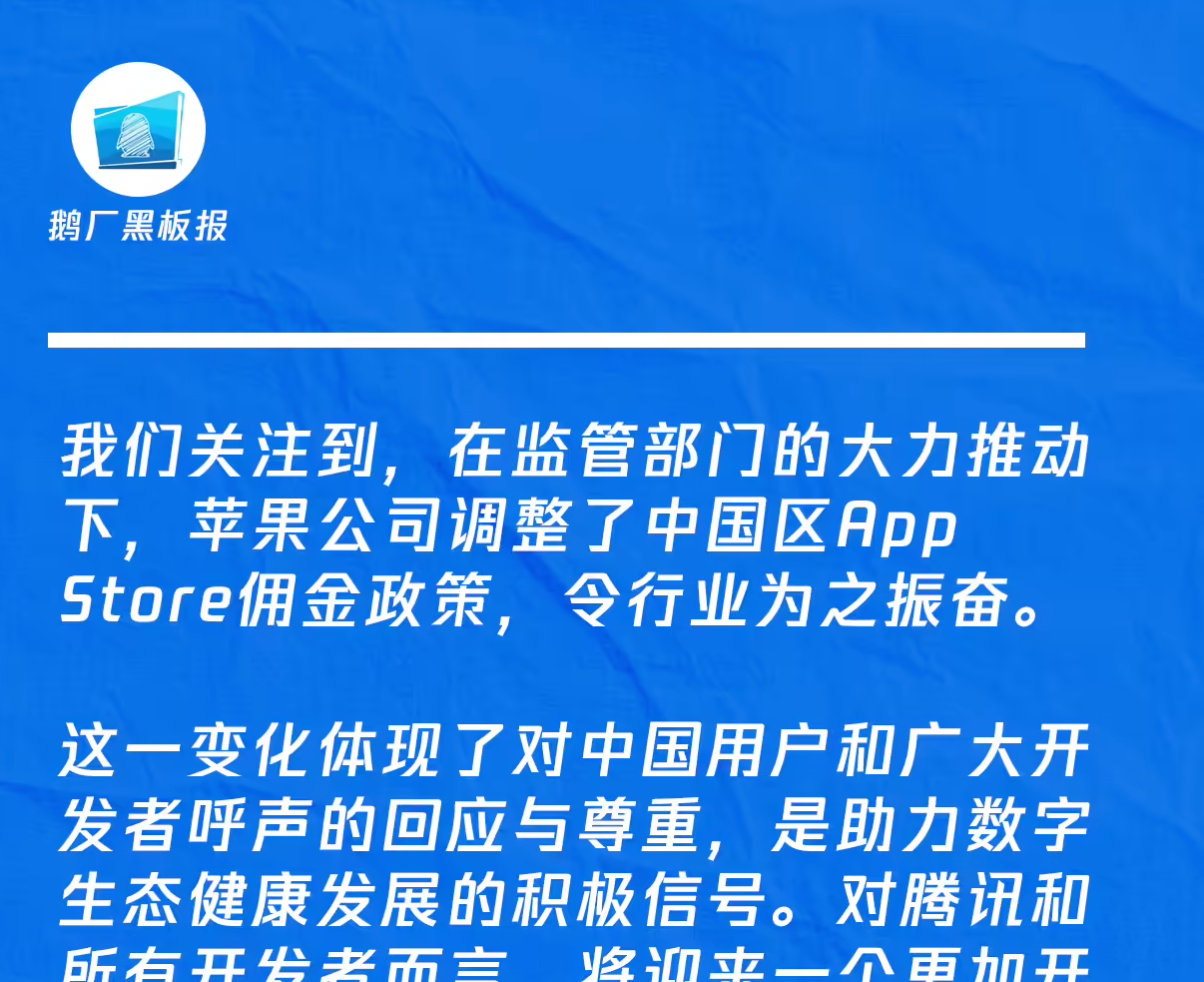 苹果下调中国区应用商店佣金，腾讯回应：行业为之振奋