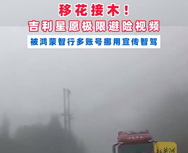 鸿蒙智行部分门店挪用吉利车主避险视频，虚假宣传智驾系统