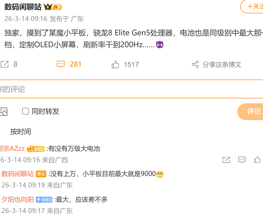 消息称红魔将推小平板：搭载骁龙8 Elite Gen 5，刷新率高达200Hz
