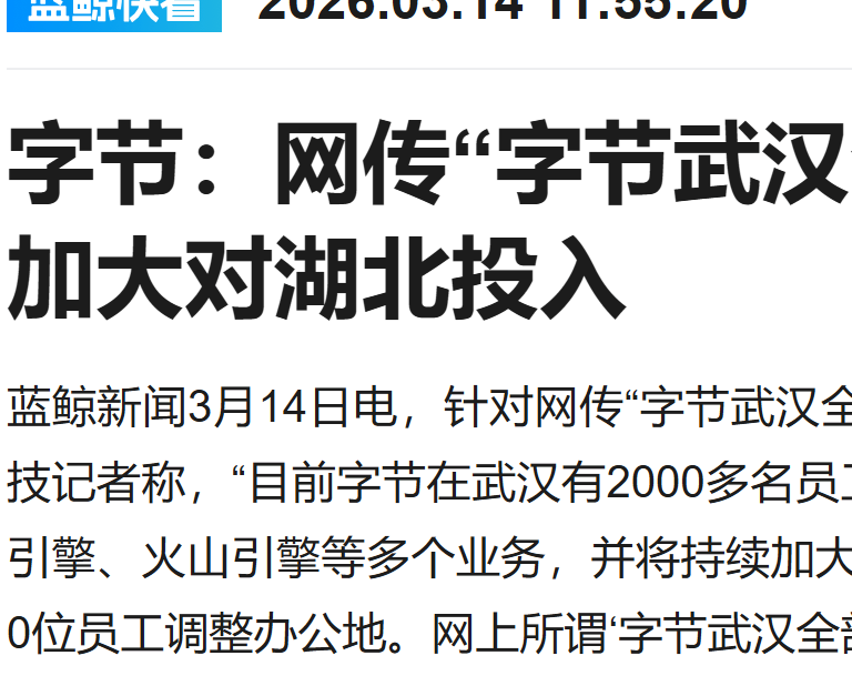字节跳动否认武汉全体裁员：系正常业务优化，后续会持续加大投入