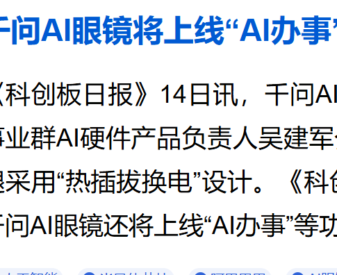 千问AI眼镜迎升级：月底将上线AI办事等功能