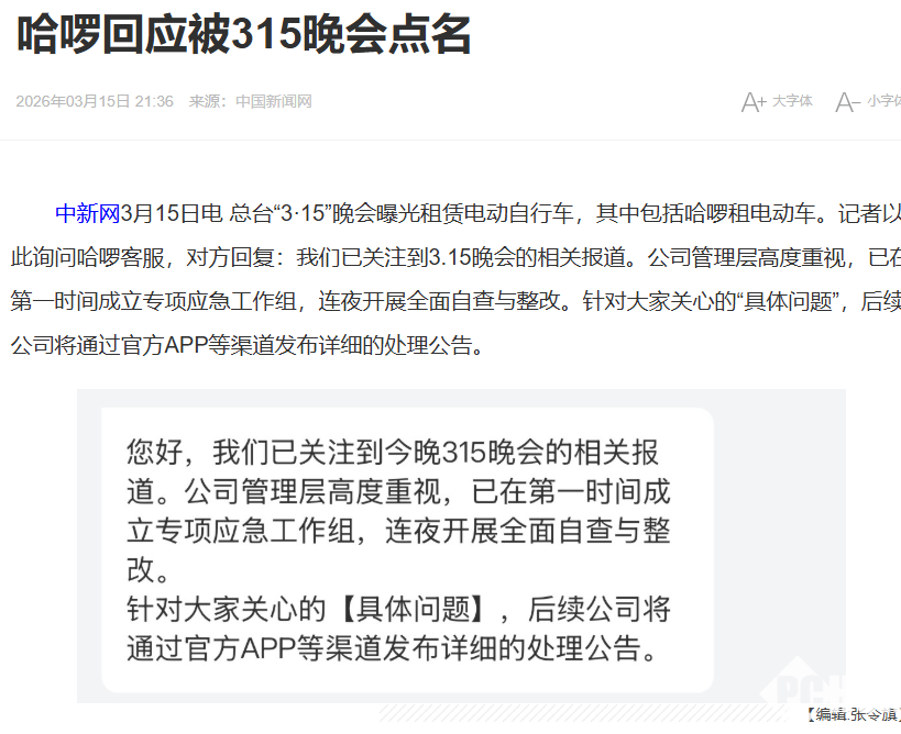 哈啰回应3·15曝光：已立即开展自查、全面整改