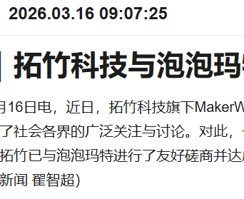 拓竹科技与泡泡玛特达成和解，侵权Labubu 3D打印模型已下架