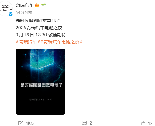 奇瑞汽车电池之夜定档3月18日，固态电池技术即将亮相