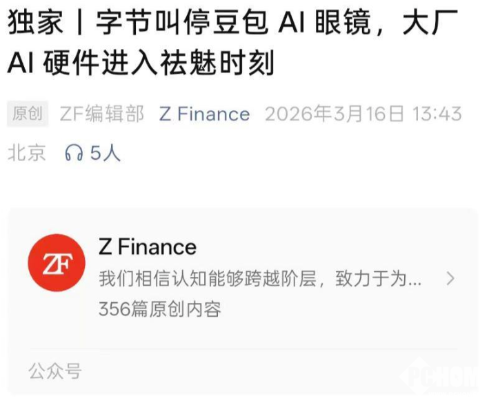 因难以形成差异化竞争力，消息称字节跳动已暂停豆包AI眼镜项目