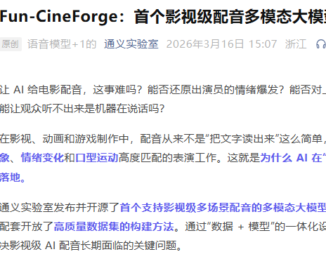 阿里通义开源配音大模型Fun-CineForge，实现精准音画情感匹配