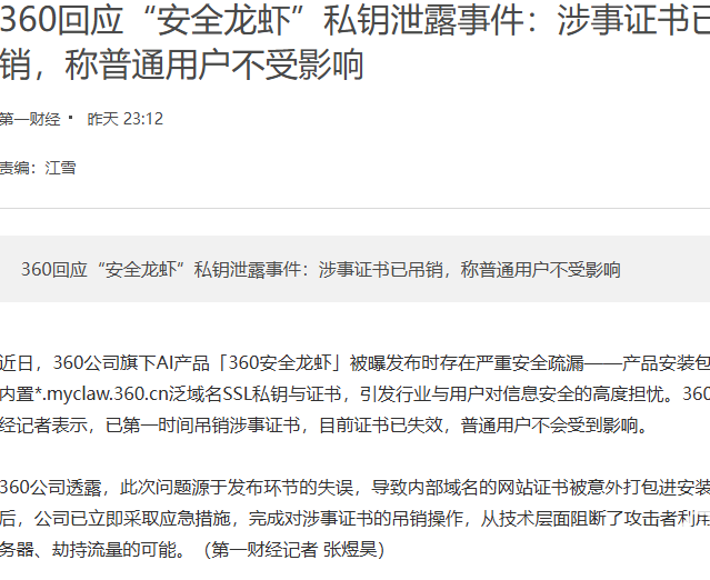 安全龙虾私钥泄露引关注，360回应：已紧急吊销涉事证书