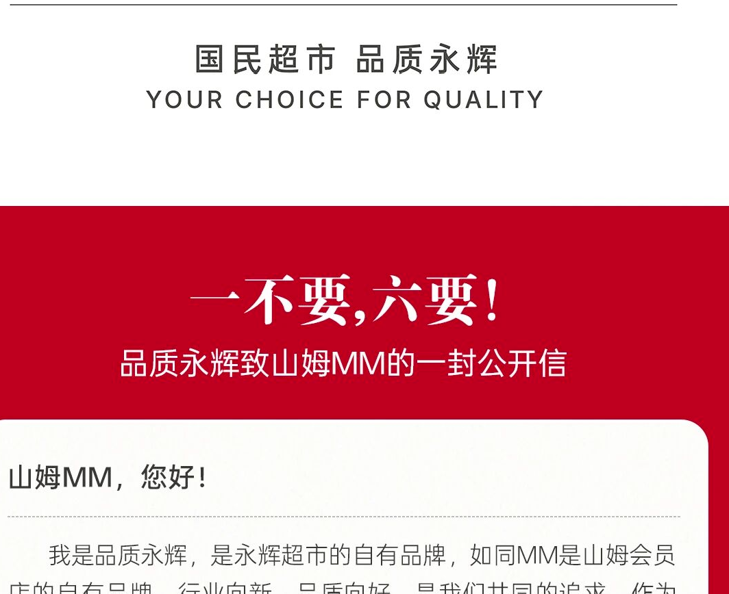 品质永辉公开喊话山姆，要求停止逼迫供应商“二选一”行为