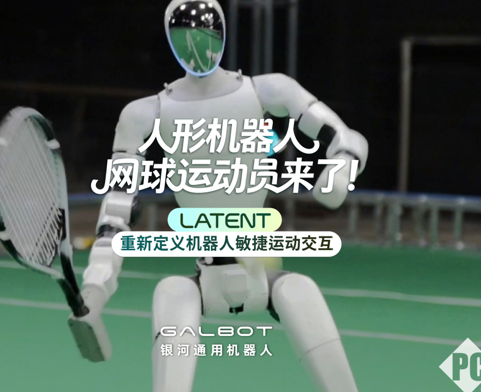 银河通用推出全自主网球人形机器人，实现人机对打新突破