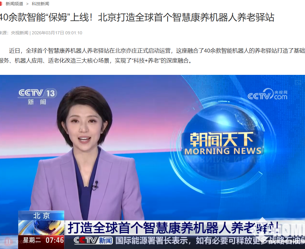 北京打造首个智慧康养机器人养老驿站，以科技赋能养老服务新模式