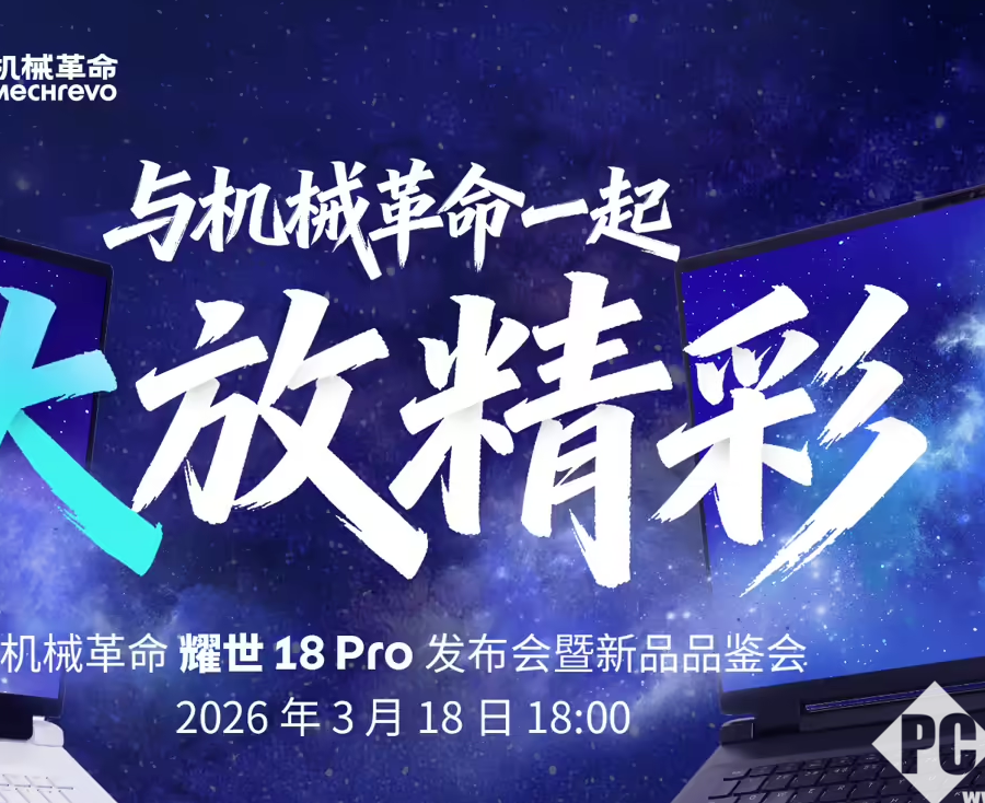 2026款耀世18 Pro将于明日登场，机械革命抢先搭载200HX Plus平台