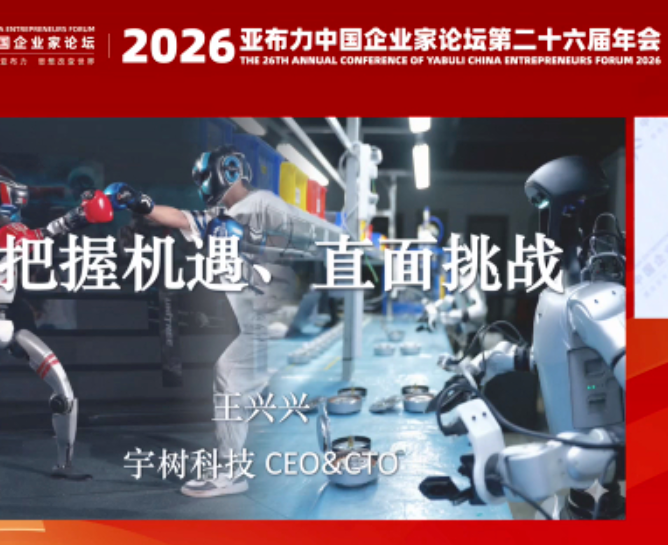 宇树科技王兴兴：2026年中人形机器人百米速度将超越博尔特