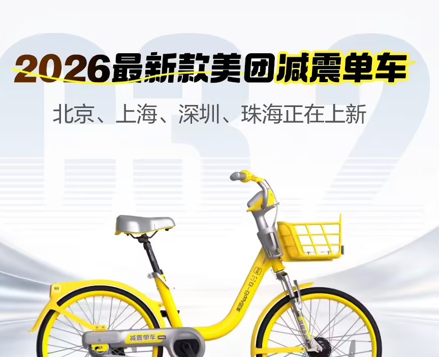 2026款美团减震共享单车亮相，提供手机支架、超宽座垫