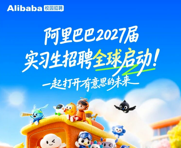 阿里巴巴2027届实习生招聘启动：AI相关岗位占比超八成
