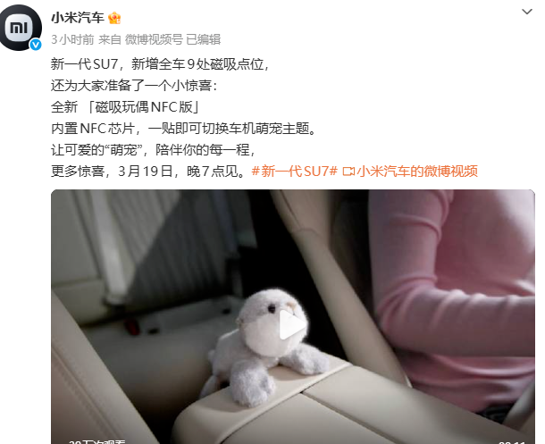 小米新一代SU7新增9处磁吸点位，支持NFC玩偶一键换主题