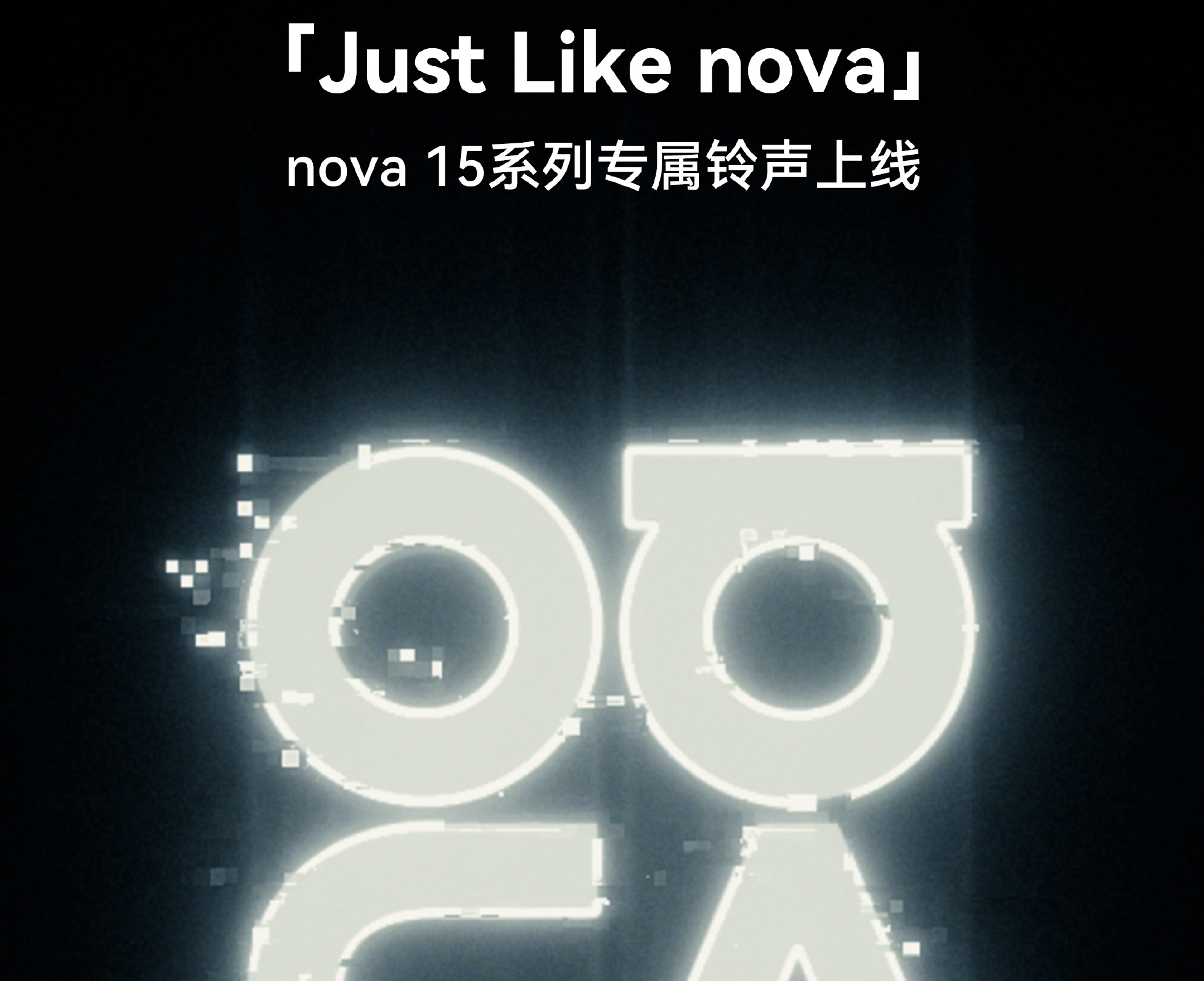 华为nova主题曲上线音乐平台，可设为nova 15全系铃声