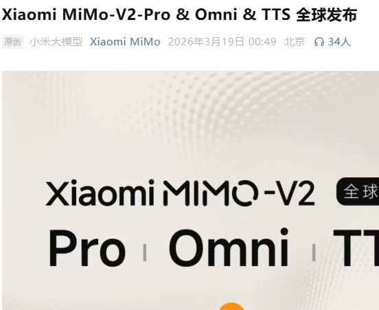 小米全球发布MiMo-V2系列大模型，全面升级AI技术底座