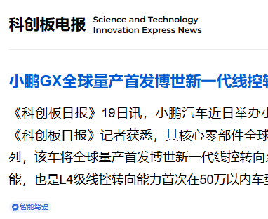 博世新一代线控转向系统量产落地，小鹏GX将全球首发搭载