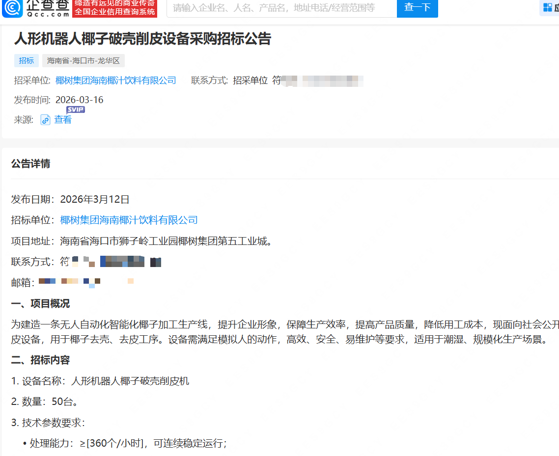 椰树集团招标人形机器人，助力传统食品制造自动化升级