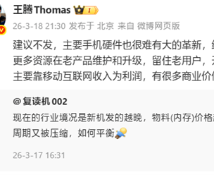 王腾谈手机行业涨价：建议聚焦用户维护，暂缓新机迭代