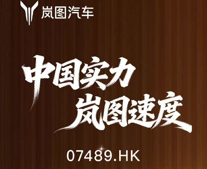岚图汽车登陆港交所，成港股央国企高端新能源第一股