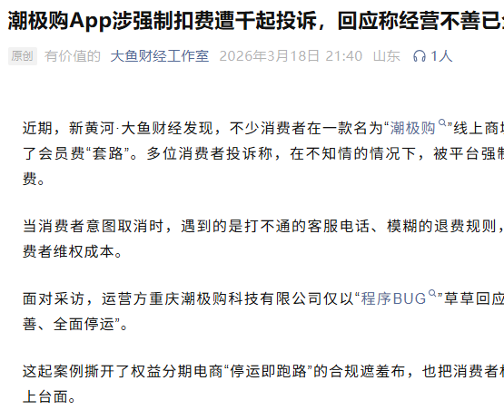 潮极购App涉嫌恶意自动扣费，数千投诉后宣布全面停运