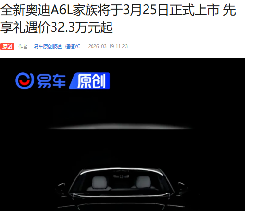 全新奥迪A6L将于3月25日上市：搭载华为乾崑智驾，预售32.3万元起