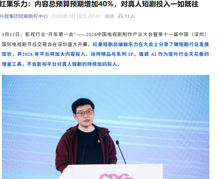 红果短剧宣布2026内容预算将上调40%，坚持深耕真人短剧