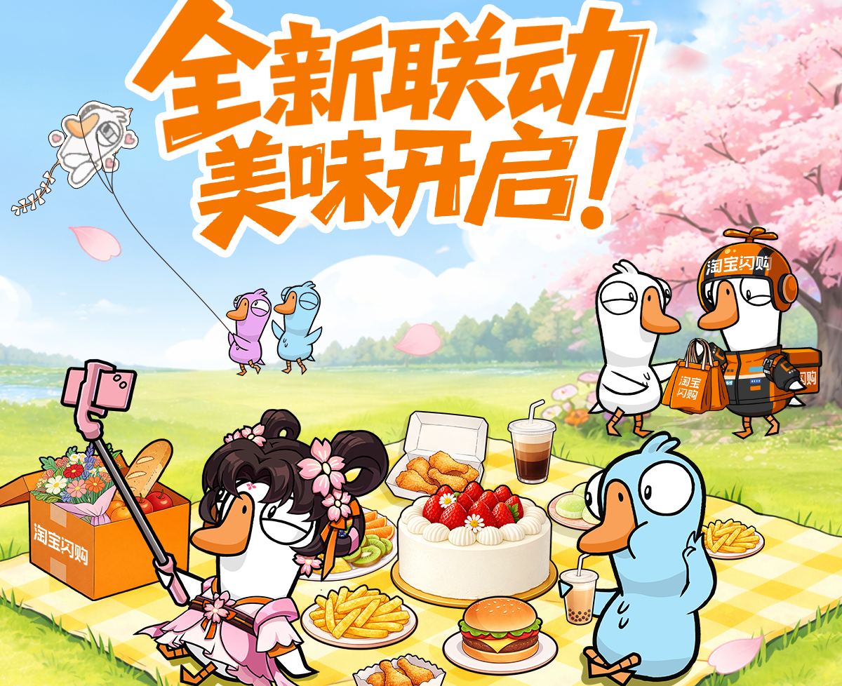 淘宝闪购联动鹅鸭杀：抽皮肤+送外卖券，每日最少拥有2次机会