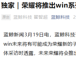 消息称荣耀计划推出WIN系列笔记本，WIN或将成为全新子品牌