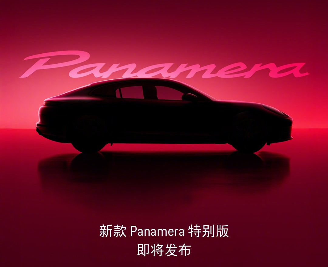 保时捷新款Panamera特别版将于3月20日亮相：主打纯粹驾趣