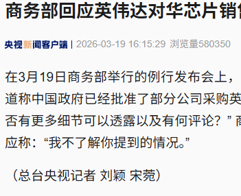 商务部回应英伟达芯片对华销售问题：暂不了解该事宜