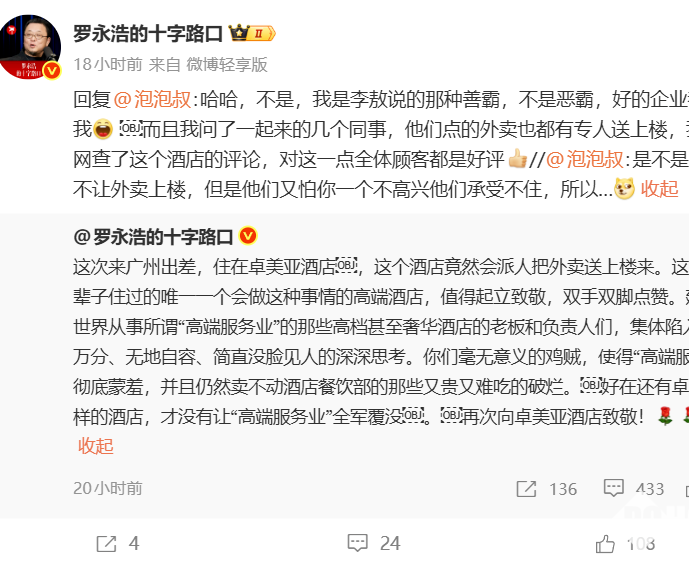 罗永浩发文盛赞广州卓美亚酒店外卖送房，并呼吁同行学习
