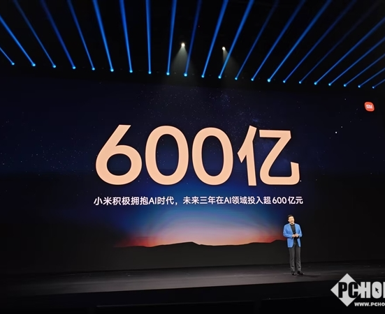 雷军：未来三年将在AI领域投入超过600亿元