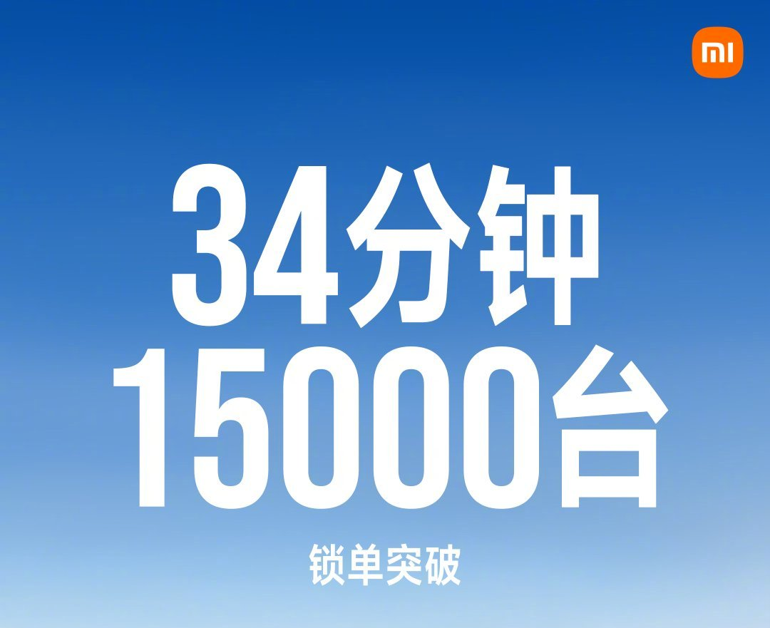 小米新一代SU7用时34分钟锁单1.5万台：售价21.99万元起