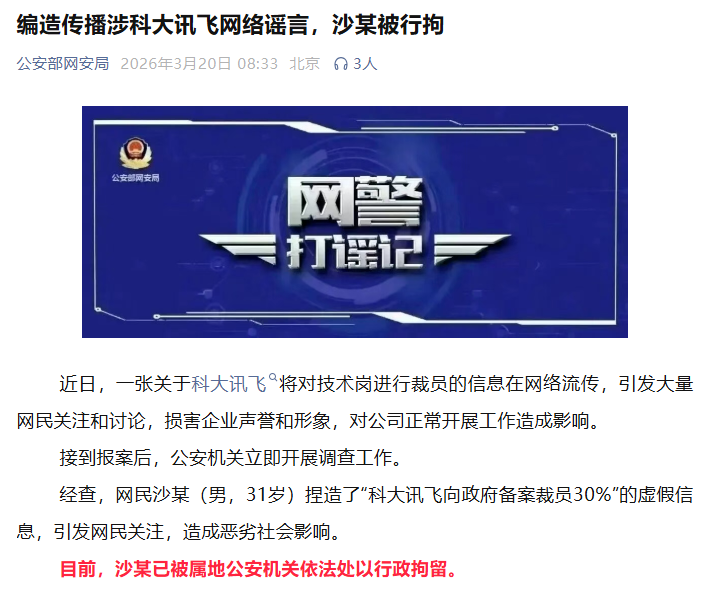 网传科大讯飞裁员30%系谣言，警方通报造谣者已被行拘