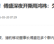 傅盛公开指控周鸿祎欠款未还，称现已被删除联系方式