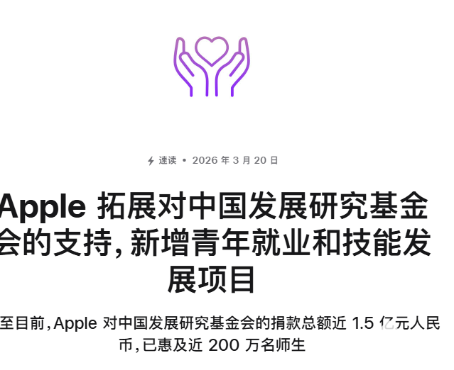 苹果宣布向中国发展研究基金会新增捐款，专项支持职业教育发展