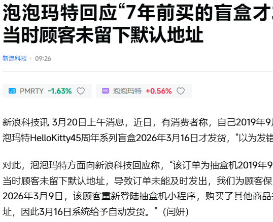 泡泡玛特回应七年盲盒延迟发货：系用户未及时填写地址导致