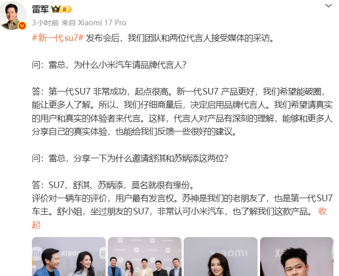 “双SU”组合亮相小米汽车，雷军详解代言人背后的缘分与考量